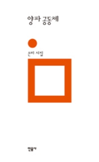 양파 공동체 (민음의 시 200)